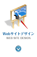 Webサイトデザイン WEB SITE DESIGN