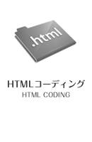 HTMLコーディング HTML CODING