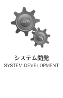 システム開発 SYSTEM DEVELOPMENT
