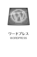 ワードプレス WORDPRESS